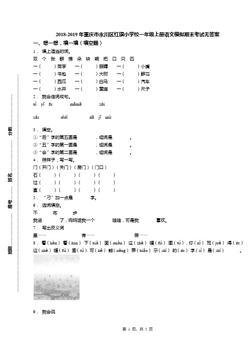 2018-2019年重庆市永川区红旗小学校一年级上册语文模拟期末考试无答案