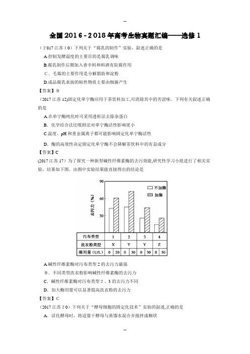 全国-年高考生物真题汇编——选修1