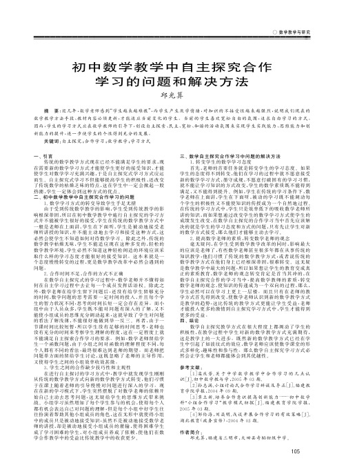 初中数学教学中自主探究合作学习的问题和解决方法