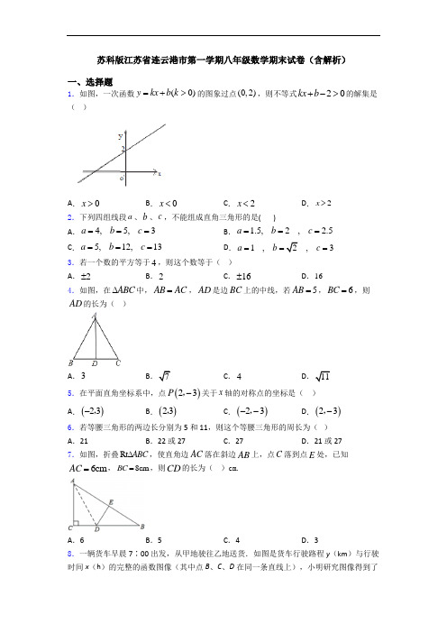 苏科版江苏省连云港市第一学期八年级数学期末试卷(含解析)