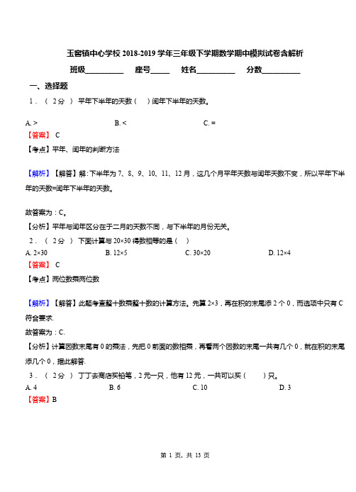 玉窖镇中心学校2018-2019学年三年级下学期数学期中模拟试卷含解析