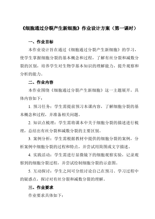 《第二单元第一节细胞通过分裂产生新细胞》作业设计方案-初中生物人教版七年级上册