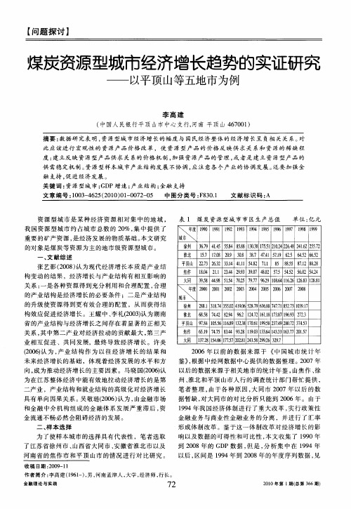 煤炭资源型城市经济增长趋势的实证研究——以平顶山等五地市为例