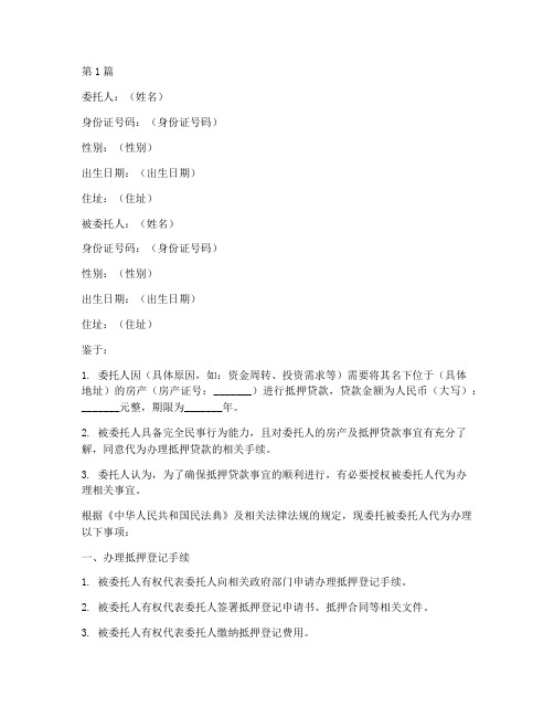 房子抵押公证委托书(3篇)