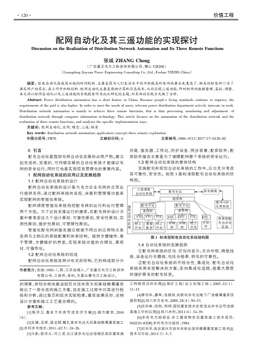 配网自动化及其三遥功能的实现探讨