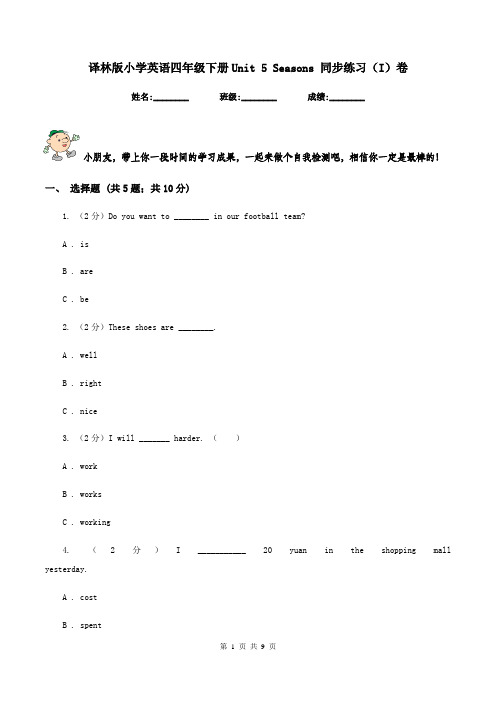 译林版小学英语四年级下册Unit 5 Seasons 同步练习(I)卷