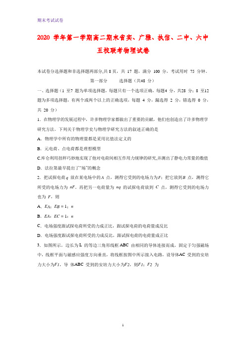 2020-2021学年广东省省实、广雅、执信、二中、六中高二上学期期末联考物理试题(解析版)