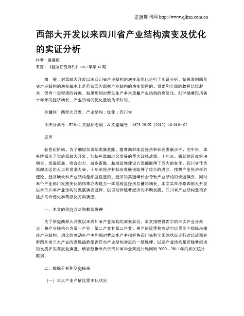 西部大开发以来四川省产业结构演变及优化的实证分析