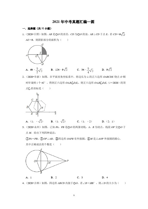 【2021中考数学分类训练】圆含答案