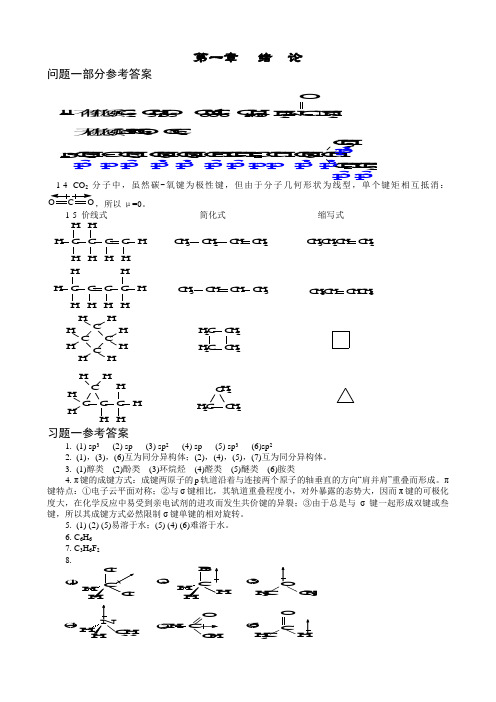 有机化学-结构和性质相关分析与功能第三版 课本答案全