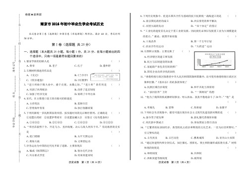 2016年江苏省南京市中考历史试卷及答案