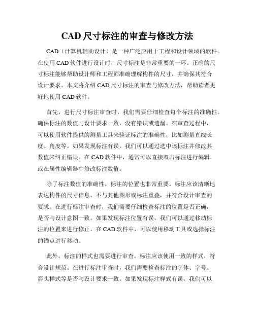 CAD尺寸标注的审查与修改方法