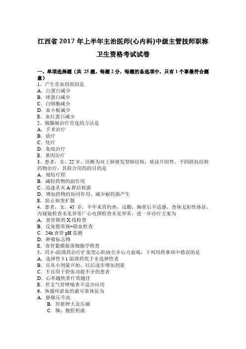 江西省2017年上半年主治医师(心内科)中级主管技师职称卫生资格考试试卷