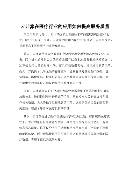 云计算在医疗行业的应用如何提高服务质量