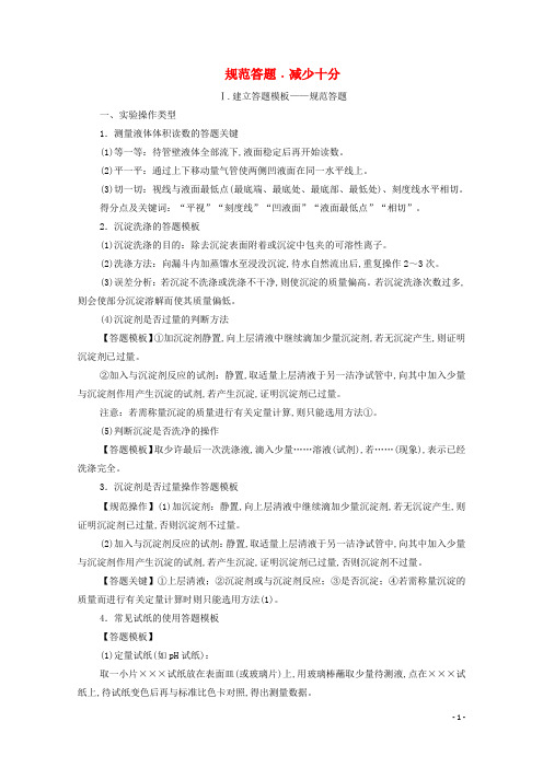 高考化学二轮复习第2部分考前知识必备专项2规范答题 学案