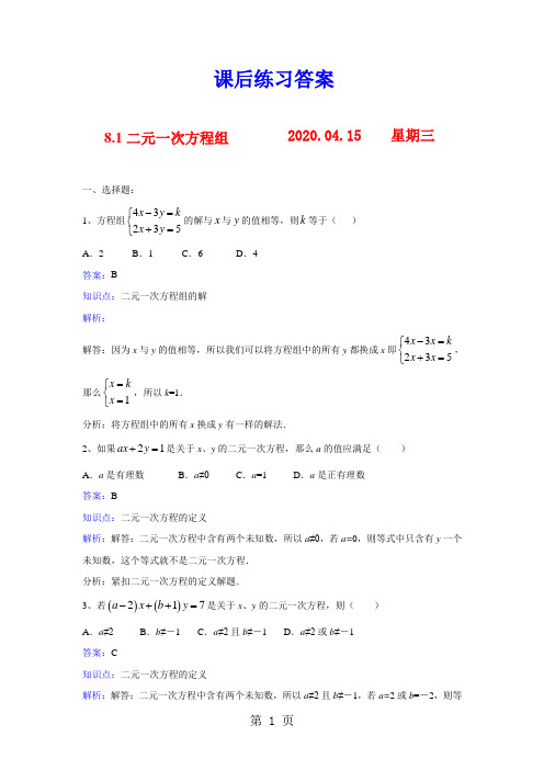 人教版七年级数学下册8.1二元一次方程组课后练习及其答案