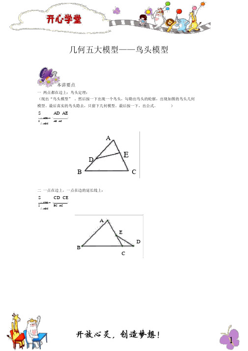 六年级奥数专题-4几何五大模型——鸟头模型