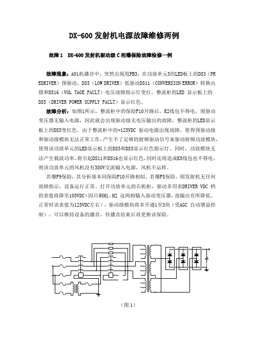 DX600发射机电源故障维修两例