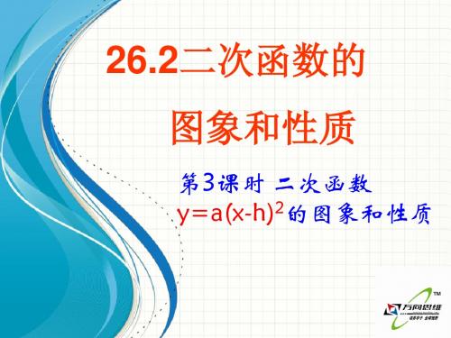 2015开学北师大版九年级数学下26.2 (第3-1课时 二次函数y=a(x-h)2 的图像与性质)