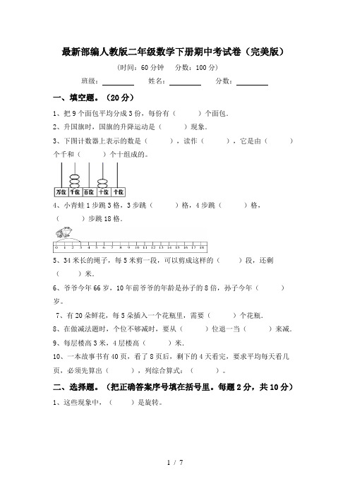 最新部编人教版二年级数学下册期中考试卷(完美版)