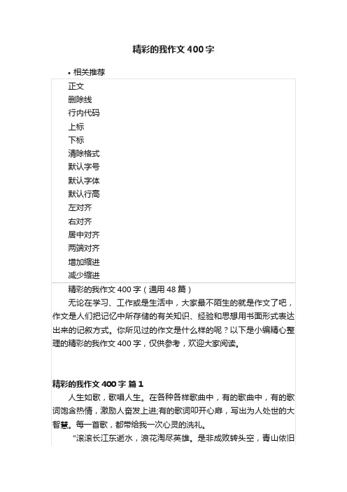 精彩的我作文400字