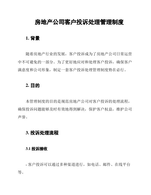 房地产公司客户投诉处理管理制度