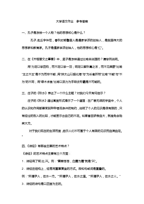 大学语文作业  参考答案