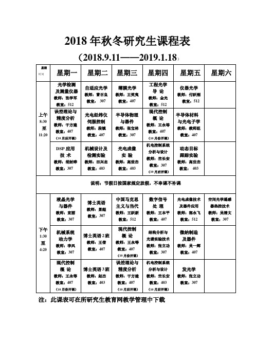 2018年秋冬研究生课程表