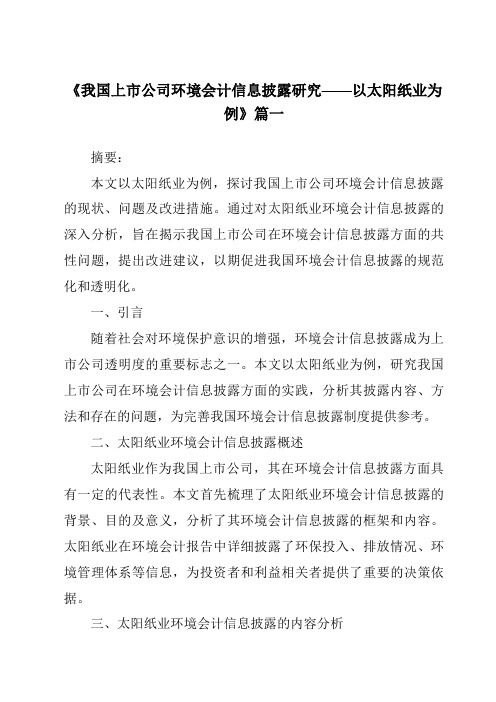 《2024年我国上市公司环境会计信息披露研究——以太阳纸业为例》范文