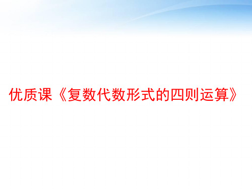 优质课《复数代数形式的四则运算》 ppt课件