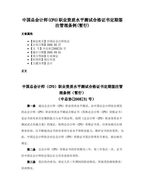 中国总会计师(CFO)职业资质水平测试合格证书定期签注管理条例(暂行)