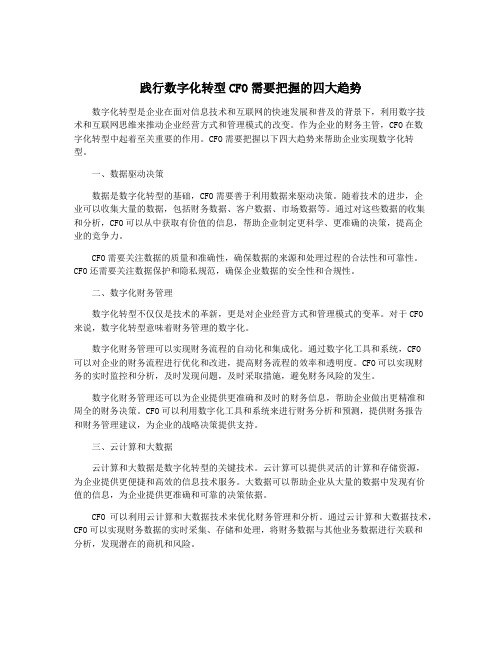 践行数字化转型CFO需要把握的四大趋势