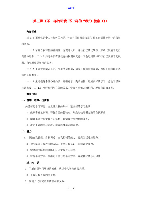 山东省聊城市凤凰中学七年级政治上册 第三课《不一样的环境 不一样的“我”》教案(1) 鲁教版