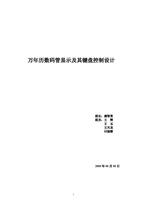 万年历数码管显示设计及键盘控制设计final