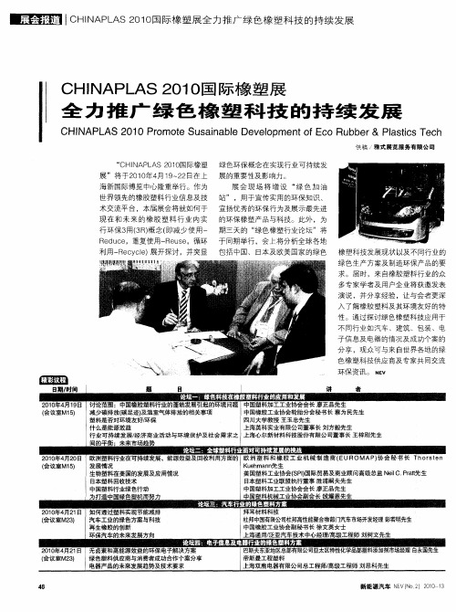 CHINAPLAS 2010国际橡塑展 全力推广绿色橡塑科技的持续发展