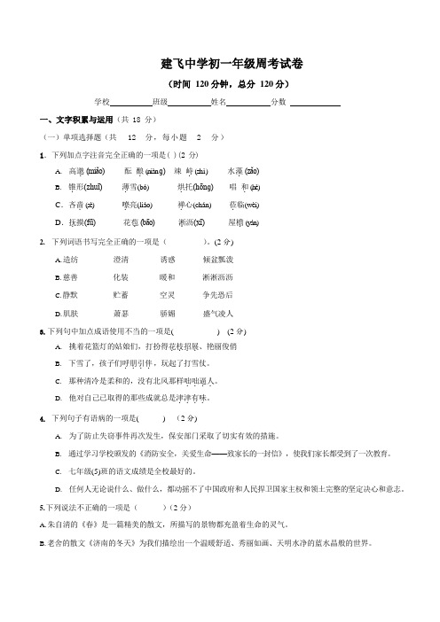 云南省昭通市昭阳区建飞中学2019-2020年七年级上学期第一次周考语文试题(无答案)