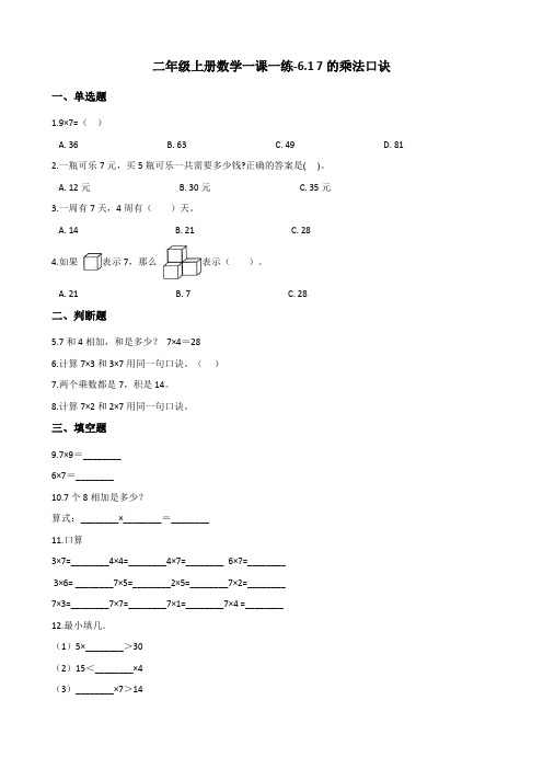 二年级上册数学一课一练7的乘法口诀人教新版含答案