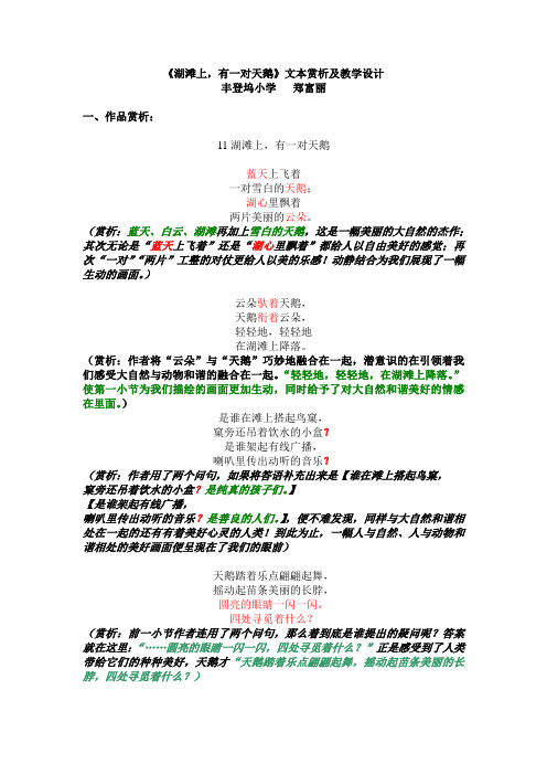 冀教版三年级上册《湖滩上,有一对天鹅》文本赏析及教学设计