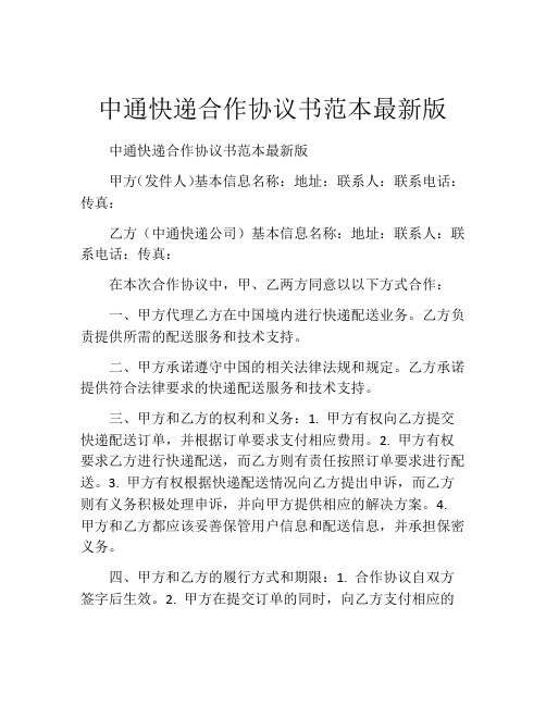 中通快递合作协议书范本最新版