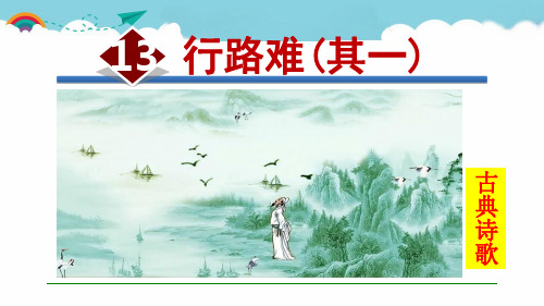 《行路难(其一)》课件 (公开课)2022年部编版语文精品课件