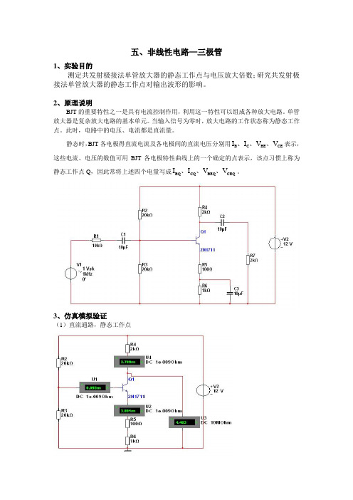 multisim 电路仿真  4 非线性电路