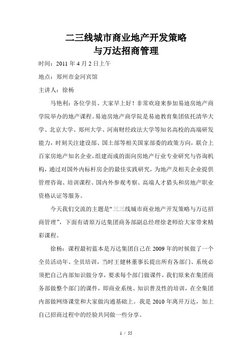 2011年二三线城市商业地产开发策略与万D招商管理 (2)