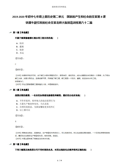 2019-2020年初中七年级上册历史第二单元  国家的产生和社会的变革第8课  铁器牛耕引发的社会变革北师大版拔