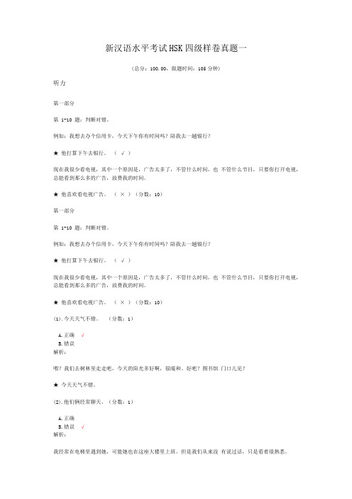 新汉语水平考试HSK四级样卷真题一 