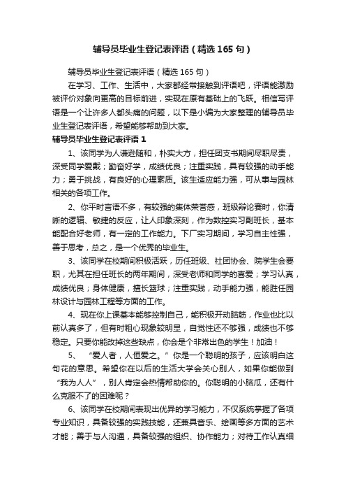 辅导员毕业生登记表评语（精选165句）