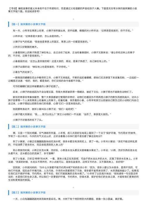 搞笑睡前小故事文字版六篇