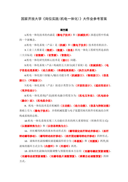 国家开放大学《岗位实践(机电一体化)》大作业参考答案