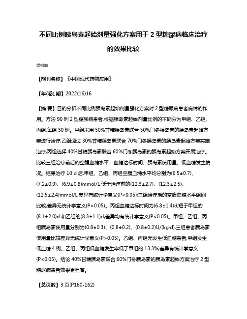 不同比例胰岛素起始剂量强化方案用于2型糖尿病临床治疗的效果比较