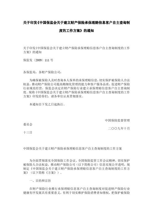 关于印发《中国保监会关于建立财产保险承保理赔信息客户自主查询制度的工作方案》的通知