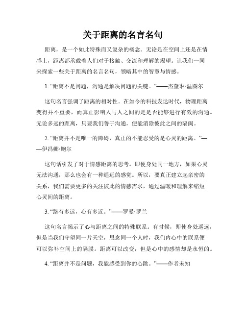 关于距离的名言名句